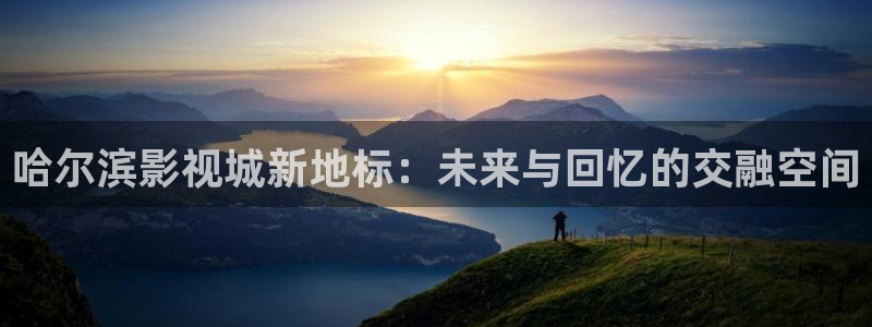 美丽的小蜜桃电影观看：哈尔滨影视城新地标：未来与回忆的交融空间