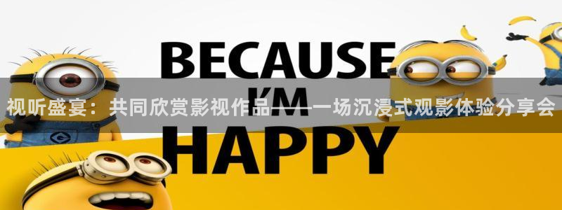 蜜桃视频 免费：视听盛宴：共同欣赏影视作品——一场沉浸式观影体验分享会