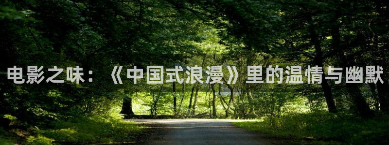 美丽的小蜜桃2主演其他电影：电影之味：《中国式浪漫》里的温情与幽默