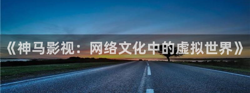 蜜桃视频在线影院：《神马影视：网络文化中的虚拟世界》
