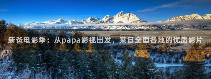 水蜜桃免费看：新爸电影季：从papa影视出发，来自全国各地的优质影片