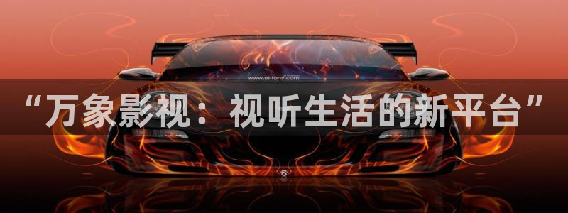 成熟的小蜜桃：“万象影视：视听生活的新平台”