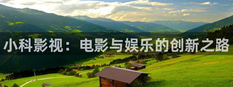伊人影视蜜桃av：小科影视：电影与娱乐的创新之路