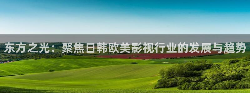 99在线观看蜜桃：东方之光：聚焦日韩欧美影视行业的发展与趋势