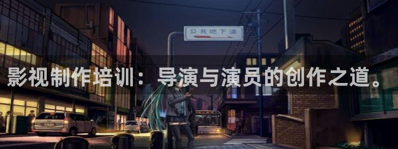 蜜桃在线看片：影视制作培训：导演与演员的创作之道。