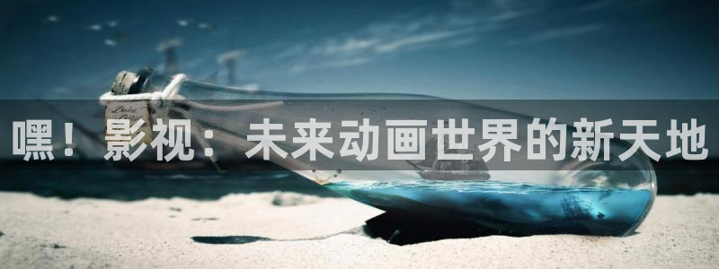 人间水蜜桃电影完整版：嘿！影视：未来动画世界的新天地